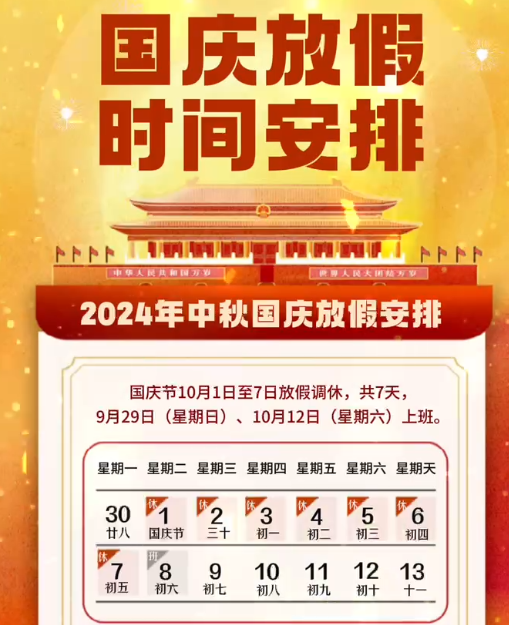 湖南中村2024年國慶節(jié)放假事項通知！