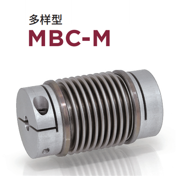 日本威武MIGHTY波紋管聯(lián)軸器MBC-M-19