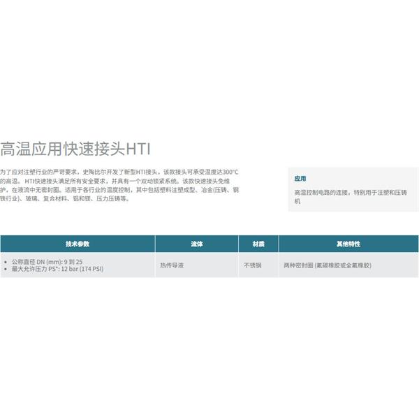 瑞士STAUBLI史陶比爾高溫應(yīng)用快速接頭HTI 25.9702/JV/Q10