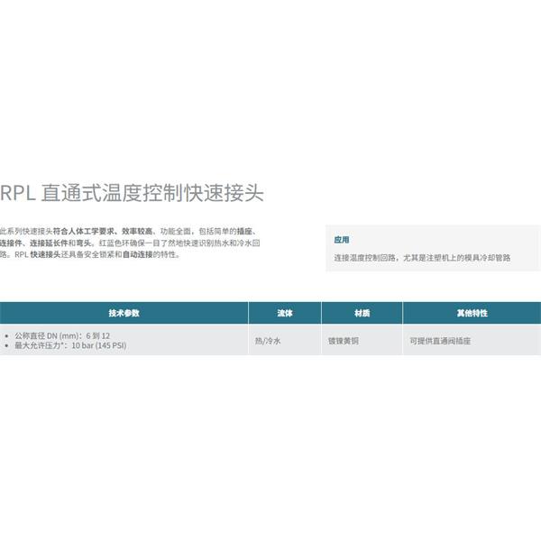 瑞士STAUBLI史陶比爾直通式溫控快速接頭RPL08.1152/RO
